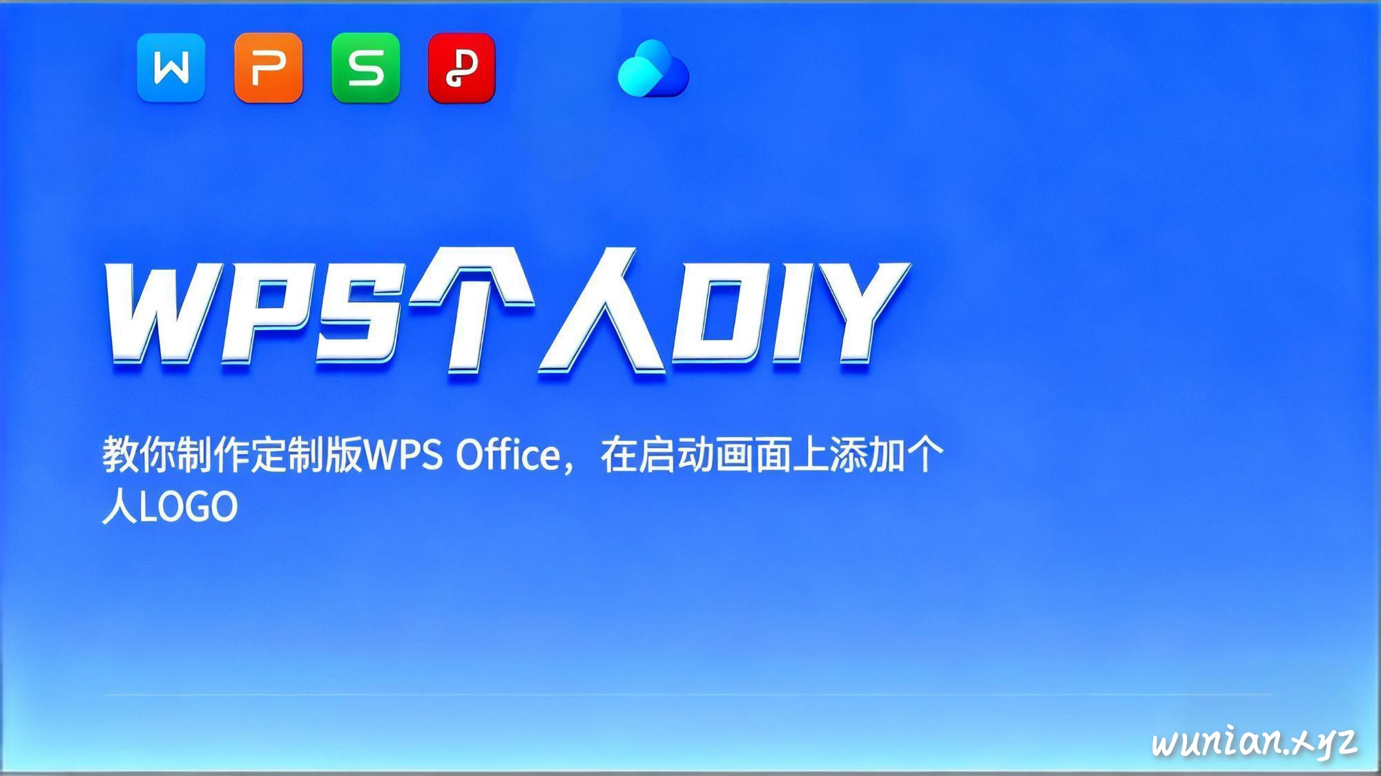 WPS个人DIY(教你作定制版WPS Office,在启动画面上添加个人LOGO)