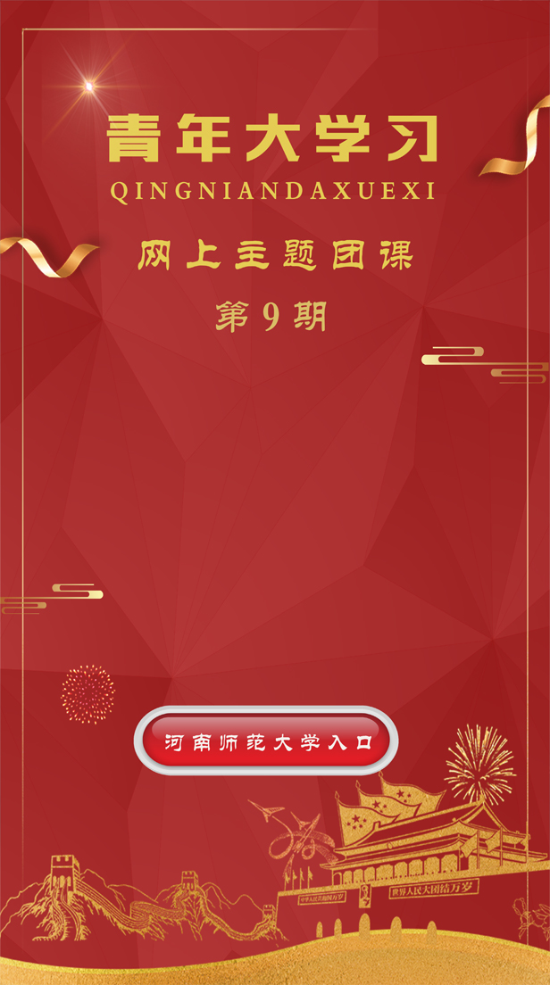 青年大学习